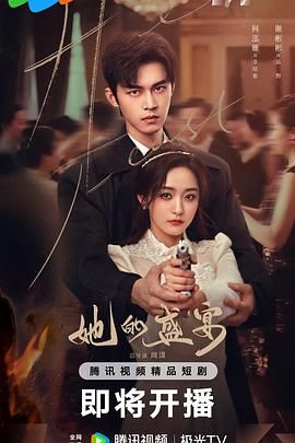 她的盛宴海报