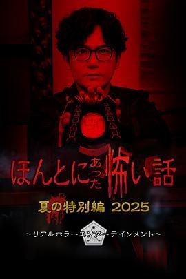 毛骨悚然撞鬼经 2025夏季特别篇海报