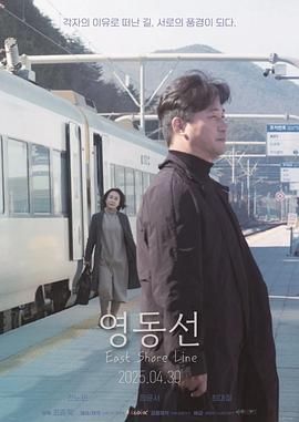 东岸线海报