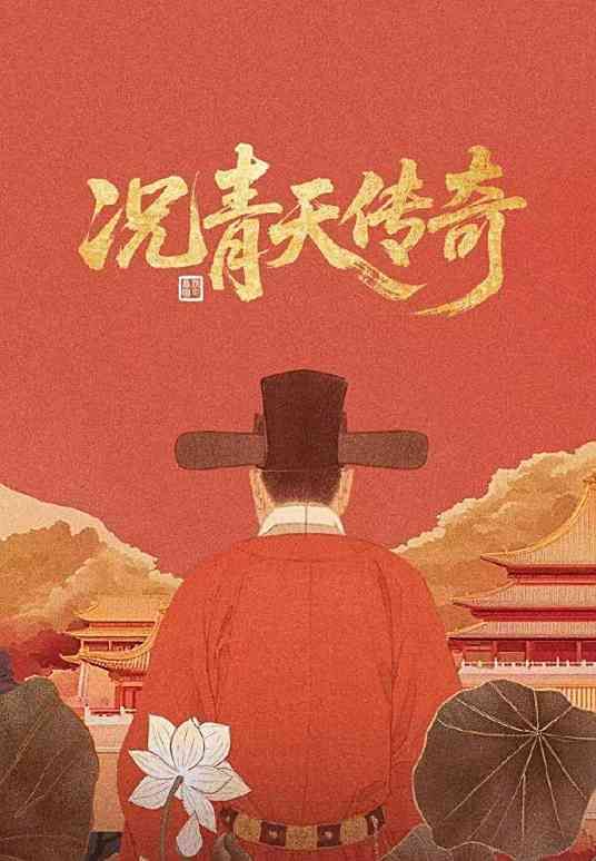 况青天传奇海报