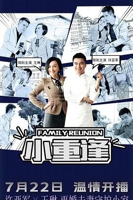 小重逢海报