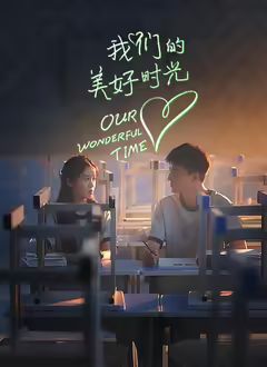 我们的美好时光海报