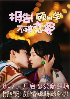报告！顾同学不谈恋爱海报