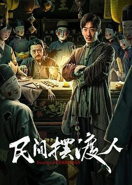 民间摆渡人海报