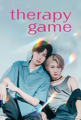 疗伤游戏海报