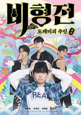 碧亨传：鬼怪的主人海报