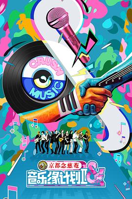 音乐缘计划2海报