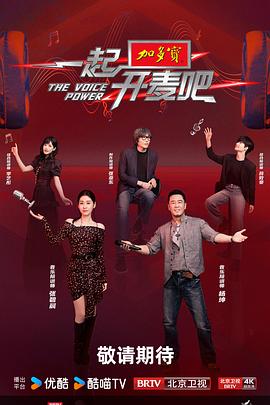 一起开麦吧海报