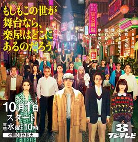 如果这个世界是一座舞台，后台究竟在哪里海报