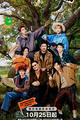 现在就出发第三季海报