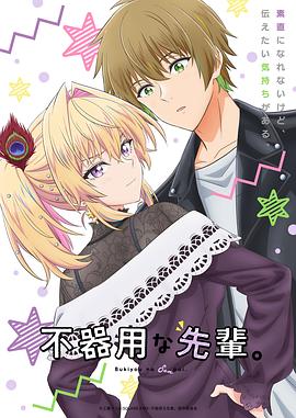 笨拙之极的前辈。海报