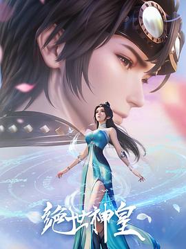 绝世神皇2025海报