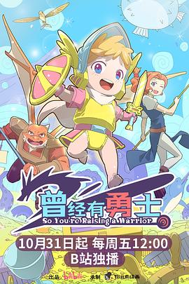 曾经有勇士海报