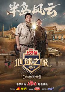 地球之极·侣行第十季海报