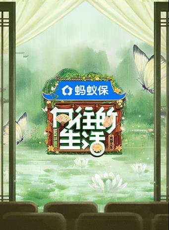 向往的生活第八季海报