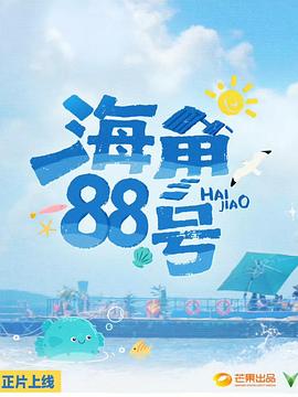 海角88号海报