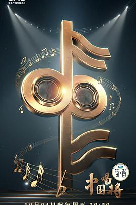 中国唱将海报