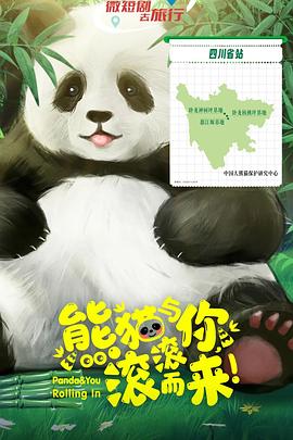 熊猫与你，滚滚而来！海报