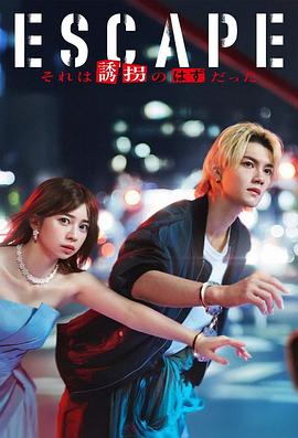 逃亡那本该是绑架海报