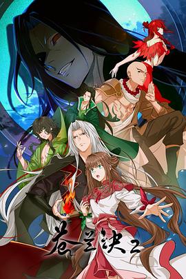 苍兰诀2影三界篇海报