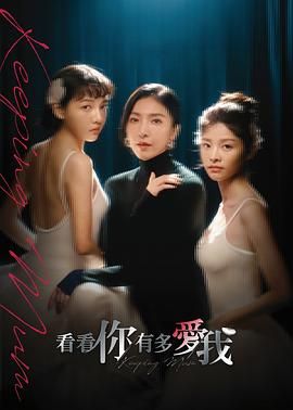 看看你有多爱我海报