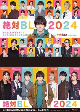 绝对会变成BL的世界VS绝不想变成BL的男人 第三季海报