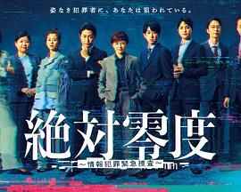 绝对零度-情报犯罪紧急搜查海报