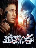 追踪者海报