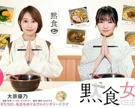 默食女子2022春SP海报