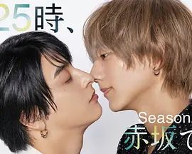 25时，赤坂见 第二季海报