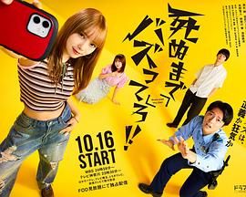 爆红到死吧海报