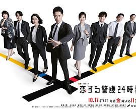 恋爱保镖24小时第二季海报