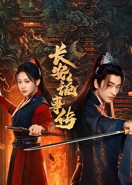 长安诡事传之神都海报