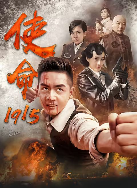 使命1915海报