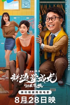 新逃学威龙：卧底高校海报