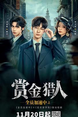 全员加速中之赏金猎人海报