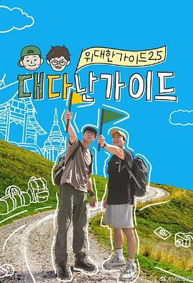 伟大的导游2.5海报