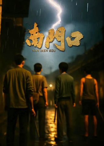 南门口海报