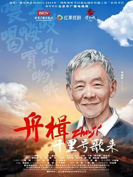 舟楫千里号歌来海报