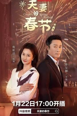 夫妻的春节海报