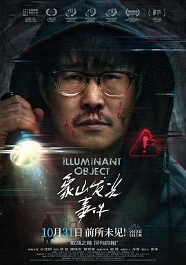 象山发光事件海报